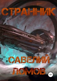 бесплатно читать книгу Странник автора Савелий Ломов