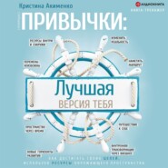 бесплатно читать книгу Привычки: лучшая версия тебя автора Кристина Акименко