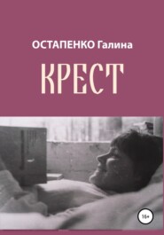 бесплатно читать книгу Крест автора Галина Остапенко