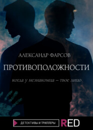 бесплатно читать книгу Противоположности автора Александр Фарсов