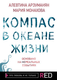 бесплатно читать книгу Компас в океане жизни автора Мария Монахова