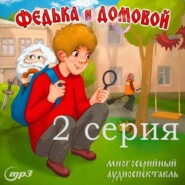 бесплатно читать книгу 2 серия. Толстяк и мыльные пузыри автора Ростислав Парцевский