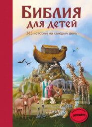 бесплатно читать книгу Библия для детей. 365 историй на каждый день автора Мартин Полстер