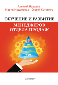 бесплатно читать книгу Обучение и развитие менеджеров отдела продаж автора Сергей Сотников