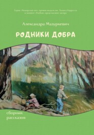 бесплатно читать книгу Родники добра автора Александра Мазуркевич