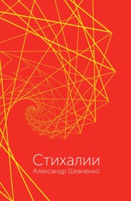 бесплатно читать книгу Стихалии автора Александр Шевченко