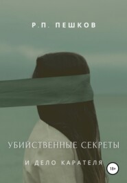 бесплатно читать книгу Убийственные секреты и дело Карателя автора Р. Пешков