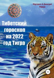 бесплатно читать книгу Тибетский гороскоп на 2022 год Тигра автора Димитрий Рефери