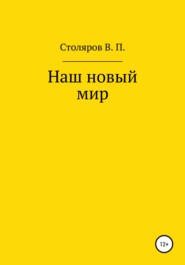 бесплатно читать книгу Наш новый мир автора Виктор Столяров