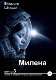 бесплатно читать книгу Милена автора Владимир Шорохов