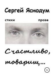 бесплатно читать книгу Счастливо, товарищ… автора Сергей Яснодум