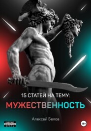 бесплатно читать книгу 15 статей по мужественности автора Алексей Белов