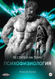 бесплатно читать книгу 15 статей по психофизиологии автора Алексей Белов