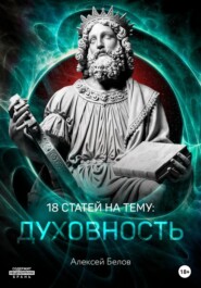 бесплатно читать книгу 18 статей по духовности автора Алексей Белов