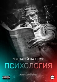бесплатно читать книгу 13 статей по психологии автора Алексей Белов