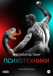 бесплатно читать книгу 19 статей по психотехникам автора Алексей Белов