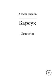 бесплатно читать книгу Барсук автора Артём Евсеев