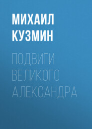 бесплатно читать книгу Подвиги Великого Александра автора Михаил Кузмин