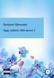 бесплатно читать книгу Буду любить тебя вечно 2 автора Валерия Уфимцева