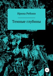 бесплатно читать книгу Темные глубины автора Ирина Ребони