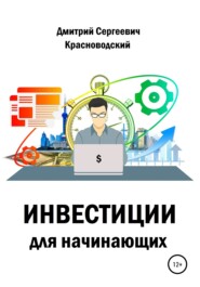 бесплатно читать книгу Инвестиции для начинающих автора Дмитрий Красноводский