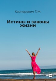 бесплатно читать книгу Истины и законы жизни автора Галина Касперович
