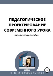 бесплатно читать книгу Педагогическое проектирование современного урока автора Ирина Кохова
