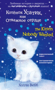 бесплатно читать книгу Котёнок Усатик, или Отважное сердце / The Kitten Nobody Wanted автора Холли Вебб