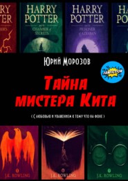 бесплатно читать книгу Тайна мистера Кита автора Юрий Морозов