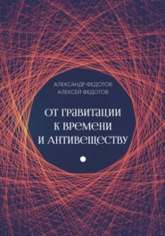 бесплатно читать книгу От Гравитации к Времени автора Алексей Федотов