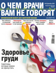 бесплатно читать книгу О чем врачи вам не говорят №12/2021 автора ИД ИД «Бурда»