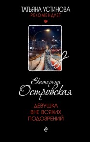 бесплатно читать книгу Девушка вне всяких подозрений автора Екатерина Островская