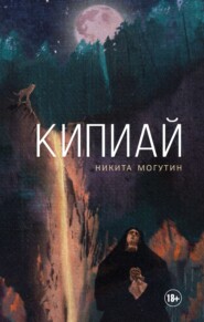 бесплатно читать книгу Кипиай автора Никита Могутин