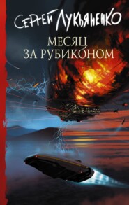 бесплатно читать книгу Месяц за Рубиконом автора Сергей Лукьяненко