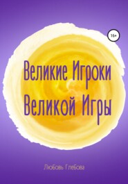 бесплатно читать книгу Великие Игроки Великой Игры автора Любовь Глебова