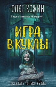 бесплатно читать книгу Игра в куклы автора Олег Кожин