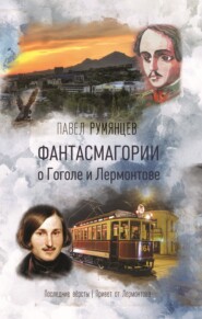 бесплатно читать книгу Фантасмагории о Гоголе и Лермонтове автора Павел Румянцев