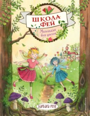 бесплатно читать книгу Маленькая фея цветов автора Барбара Розе