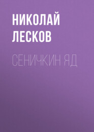 бесплатно читать книгу Сеничкин яд автора Николай Лесков