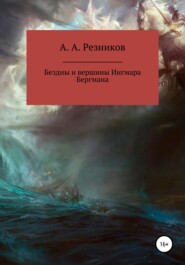 бесплатно читать книгу Бездны и вершины Ингмара Бергмана автора Андрей Резников