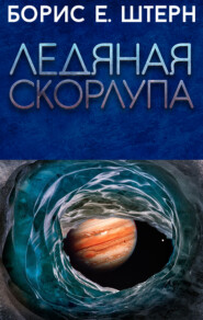 бесплатно читать книгу Ледяная скорлупа автора Борис Штерн