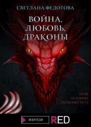 бесплатно читать книгу Война, Любовь, Драконы автора Светлана Федотова
