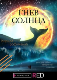 бесплатно читать книгу Гнев солнца автора Кирилл Трофименко