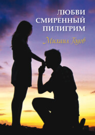 бесплатно читать книгу Любви смиренный пилигрим автора Михаил Годов
