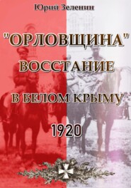 бесплатно читать книгу «Орловщина» – Восстание в Белом Крыму. 1920 автора Юрий Зеленин