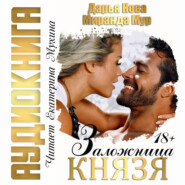 бесплатно читать книгу Заложница князя автора Дарья Кова