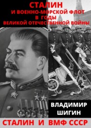 бесплатно читать книгу Сталин и Военно-Морской Флот в годы Великой Отечественной Войны автора Владимир Шигин