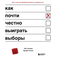 бесплатно читать книгу Как почти честно выиграть выборы автора Ник Чизмен
