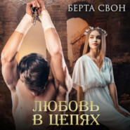 бесплатно читать книгу Любовь в цепях автора Берта Свон
