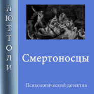 бесплатно читать книгу Смертоносцы автора Люттоли Люттоли